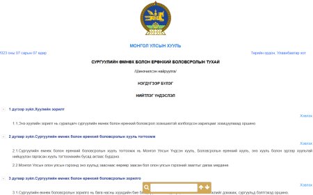 СУРГУУЛИЙН ӨМНӨХ БОЛОН ЕРӨНХИЙ БОЛОВСРОЛЫН ТУХАЙ