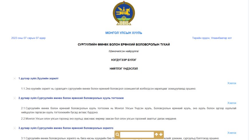 СУРГУУЛИЙН ӨМНӨХ БОЛОН ЕРӨНХИЙ БОЛОВСРОЛЫН ТУХАЙ
