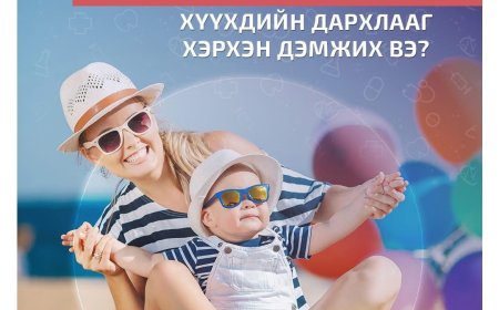 Зуны амралтаар нь хүүхдийн дархлааг хэрхэн дэмжих вэ?