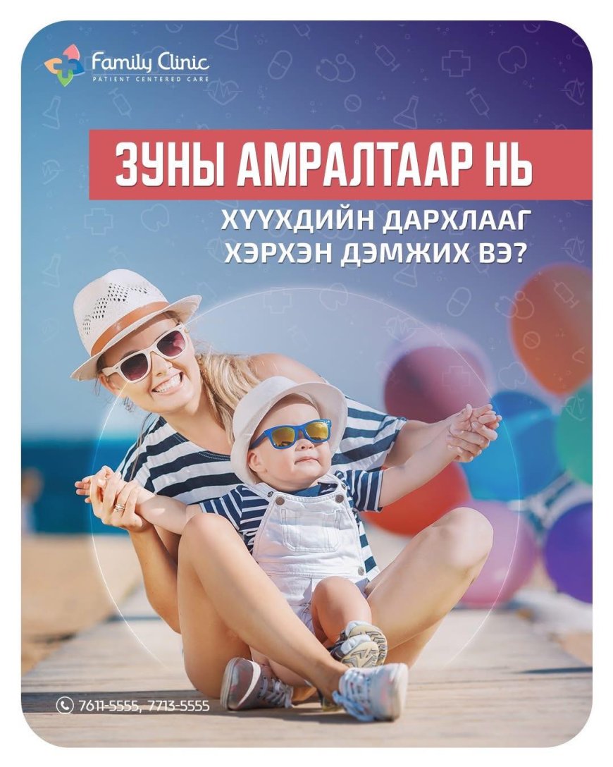 Зуны амралтаар нь хүүхдийн дархлааг хэрхэн дэмжих вэ?