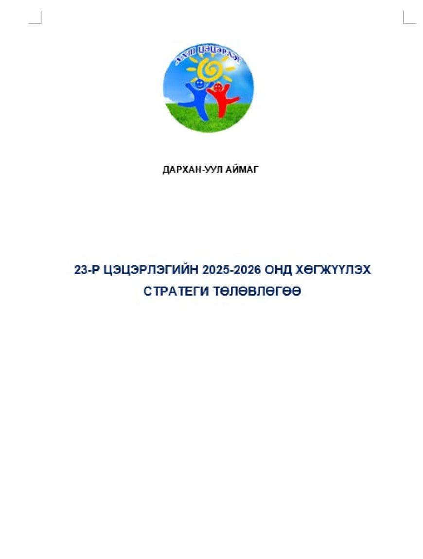 Хөгжлийн бодлого, төлөвлөлт, хэрэгжилт