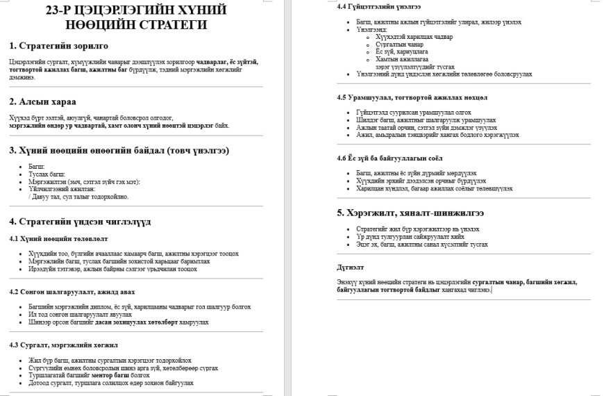 Хүний нөөцийн стратеги